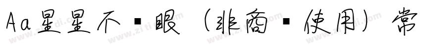 Aa星星不眨眼 (非商业使用) 常规字体字体转换
